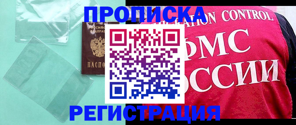 прописка 2025 в Новоалтайске